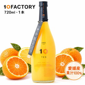 10FACTORY 愛媛 みかんジュース 720ml 1本 果汁100％ ストレート 愛媛県産 国産 柑橘ジュース 選べる品種 砂糖不使用 香料・着色料・保存料不使用 濃縮還元なし