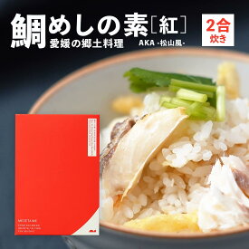 鯛めしの素［紅］AKA-松山風-（2合炊き）【愛媛産真鯛】国産 瀬戸内海産 お取り寄せ 郷土料理 ふるさとの味 高級 本格 炊き込みごはん 炊飯 松山あげ MEDETAIME