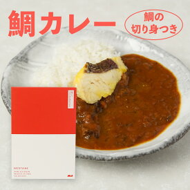 鯛カレー【愛媛産真鯛】 レトルト 210g 国産 瀬戸内海産 お取り寄せ 鯛だし 本格派 旨辛 MEDETAIME