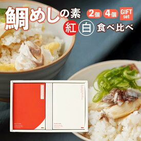 鯛めしの素（2合炊き）「紅白」食べ比べセット【愛媛産真鯛】ギフト 贈答 慶事 お祝い 松山風 北条風 国産 瀬戸内海産 お取り寄せ 郷土料理 ふるさとの味 高級 本格 炊き込みごはん 炊飯 松山あげ MEDETAIME 敬老の日 お祝い 引き出物 長寿祝い