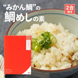 “みかん鯛”の鯛めしの素（2合炊き）【愛媛産真鯛】 愛媛県 ブランド養殖真鯛 国産 瀬戸内海産 お取り寄せ 郷土料理 高級 本格 炊き込みごはん 炊飯 愛媛名物 MEDETAIME