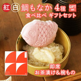 紅白 鯛もなか4種　食べ比べセット【愛媛産真鯛】最中4個 ギフトセット 贈答 お祝い 国産 瀬戸内海産 お取り寄せ 椀物 お茶漬け お吸い物 お味噌汁 即席 手軽 常温 MEDETAIME 父の日 お中元 お歳暮 引き出物 お祝い めでたい