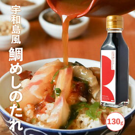 宇和島風 鯛めしのたれ (濃縮2倍) 130g 国産 お取り寄せ 愛媛 郷土料理 本格 愛媛名物 鯛めしのタレ MEDETAIME