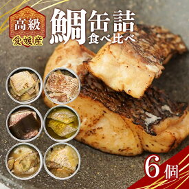 愛媛産 鯛 缶詰 6種 食べ比べ 詰め合わせ ギフト セット 鯛それぞれの味わいを楽しむ MEDETAIME