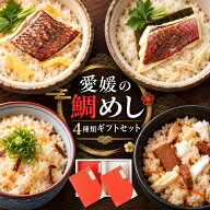 鯛めしの素（2合炊き）4種食べ比べセット【愛媛産真鯛】ギフト 贈答 慶事 お祝い 松山風 北条風 国産 瀬…