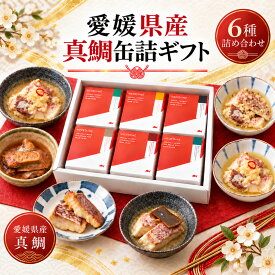 愛媛産 鯛 缶詰 6種 食べ比べ 詰め合わせ ギフト セット 鯛それぞれの味わいを楽しむ MEDETAIME