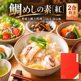 鯛めしの素［紅］AKA-松山風-（2合炊き）【愛媛産真鯛】国産 瀬戸内海産 お取り寄せ 郷土料理 ふるさとの味 高級 本格 炊き込みごはん 炊飯 松山あげ MEDETAIME
