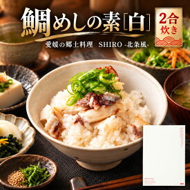 鯛めしの素［白］SHIRO-北条風-（2合炊き）【愛媛産真鯛】国産 瀬戸内海産 お取り寄せ 郷土料理 ふるさとの味 高級 本格 炊き込みごはん 炊飯 出汁昆布 MEDETAIME