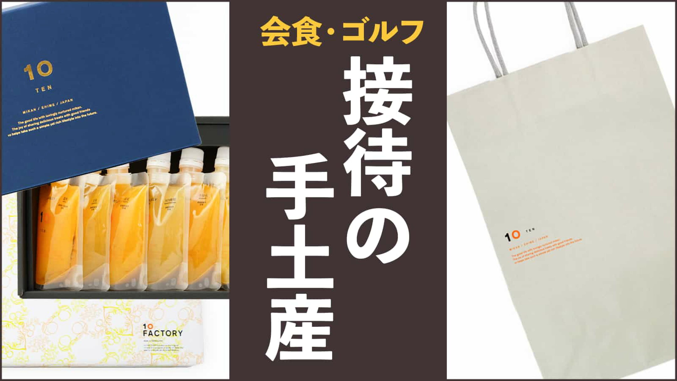 会食・ゴルフ　接待の手土産