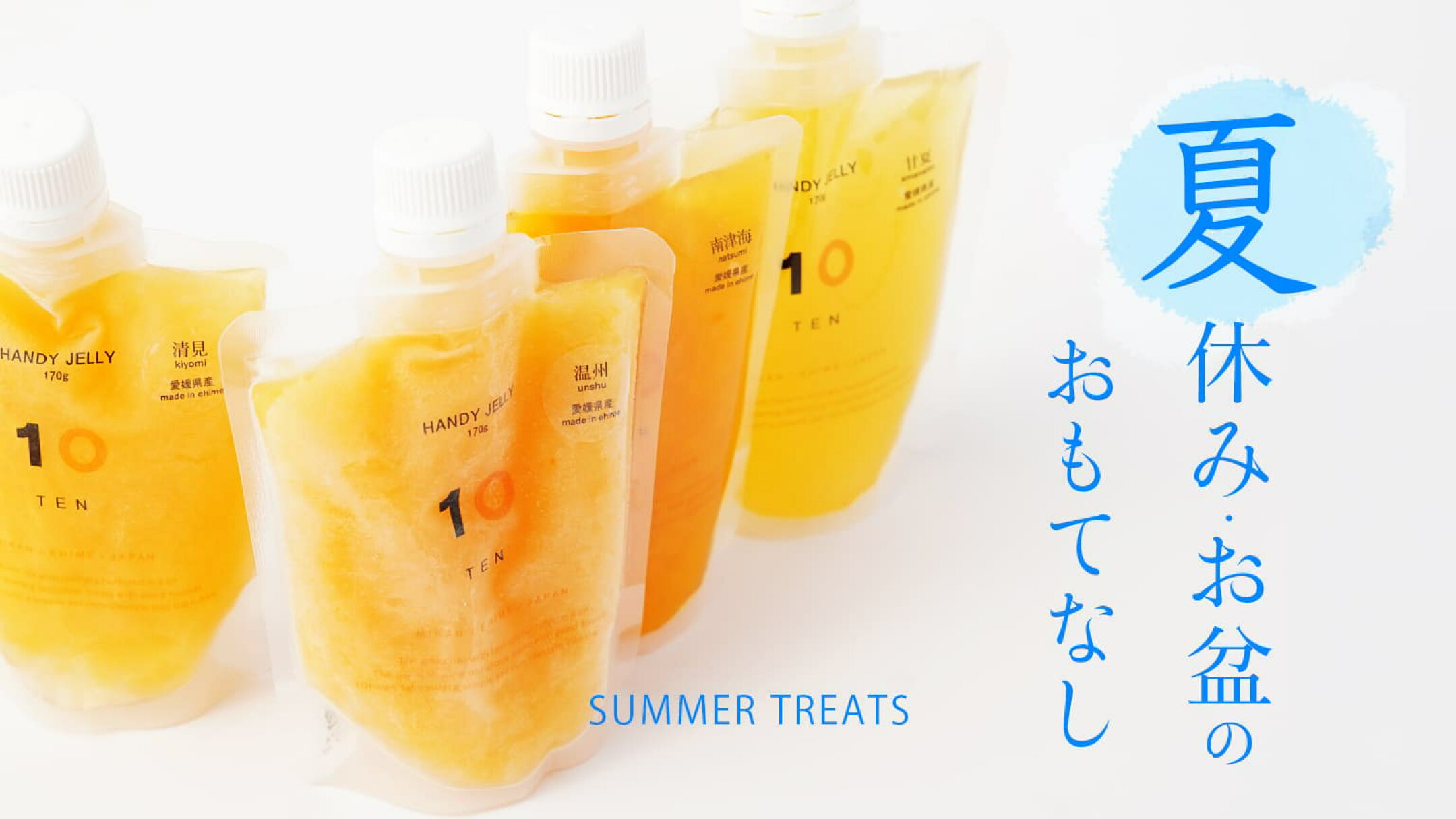 夏休み・お盆のおもてなし｜SUMMER TREATS