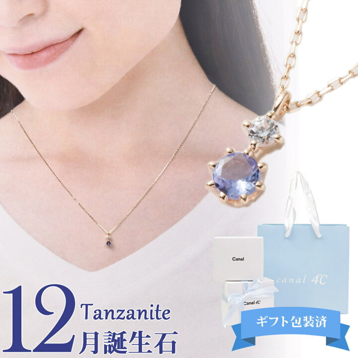 楽天市場 ギフト包装済 4 C ネックレス ヨンドシー レディース 誕生石 12月 タンザナイト カナル4 カナルヨンドシー 誕生石 かわいい 可愛い シンプル アクセサリー ジュエリー 小ぶり 華奢 小さめ 女性 ジルコニア 新品 正規品 ブランド ギフト プレゼント