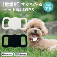 犬 猫 ペット GPS 月額不要 スマートタグ iPhone 対応 迷子防止 首輪 ホルダー 装着 小型 軽量 防水 追跡…