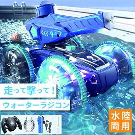 【水鉄砲搭載】水陸両用ラジコンカー ラジコン 水陸両用 水鉄砲 光る ウォーターガン 自動給水 スピン走行 プール 海 湖 360度回転 子供向けおもちゃ 誕生日 夏ギフトに最適