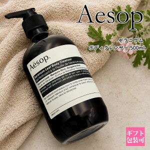 Aesop �C�\�b�v �[���j�E�� �{�f�B�N�����U�[ 500ml �{�f�B�\�[�v �{�f�B�E�H�b�V�� Geranium Leaf Body Cleanser �V�����[�W�F�� �{�f�B�P�A �[���j�E�� �x���K���b�g �}���_���� �V�g���X �A���} �ێ�