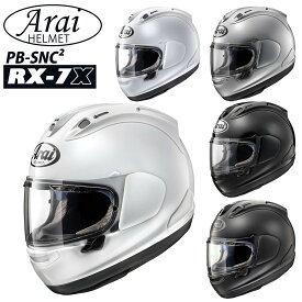 アライ ヘルメット RX7X arai アールエックスセブンエックス シールドシステム VAS ヴァス PB-SNC2 【側頭部 4mm 調整可 オプション不要】 バイク用品 M L XL フルフェイス ツーリング ブランド ギフト プレゼント RX-7X
