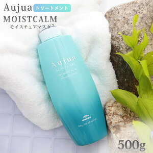オージュア トリートメント 500g 頭皮ケア Aujua MOISTCALM モイストカーム モイスチュアマスクv 頭皮用 ローヤルゼリー配合 潤い