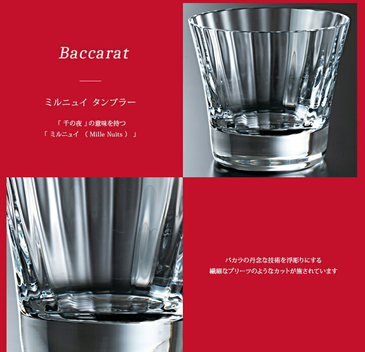 楽天市場】Baccarat バカラ グラス ミルニュイ タンブラー MILLE NUITS  