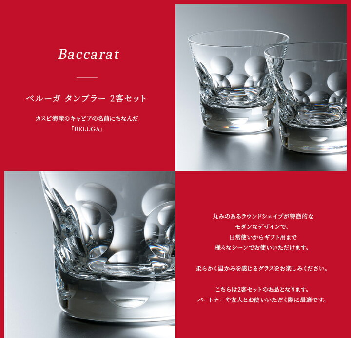 楽天市場】【P3倍】Baccarat バカラ グラス ペア セット ベルーガ  
