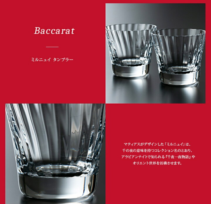 楽天市場】Baccarat バカラ グラス ペア ミルニュイ タンブラー MILLE  