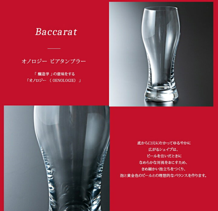 楽天市場】Baccarat バカラ グラス ビアグラス ペア オノロジー ビア 