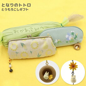 となりのトトロ とうもろこしギフトセット ポーチ ストラップ ジブリ グッズ スタジオ・ジブリ 女性 トトロ ギフト 2024