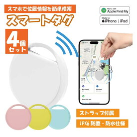 【お得な4個セット】 紛失防止タグ gps 子供 月額不要 gps 子供 月額なし GPSキーホルダー みまもり iphone キーファインダー 紛失防止 スマートタグ gps タグ gps ペット 追跡 忘れ物防止 紛失防止トラッカー GPS 追跡 小型 無料 ペット用 GPS 発信機