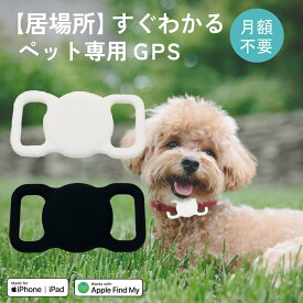 ペット GPS 犬 猫 首輪 gps 追跡 月額不要 gps 小型 ペットタグ 探す 軽量 紛失防止 探し物 盗難防止 防水 iPhone