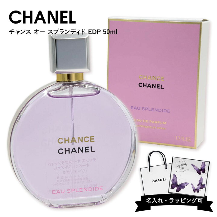 楽天市場】【名入れ可】シャネル 香水 CHANEL 香水 フレグランス シャネルCHANEL チャンスオースプランディドオードゥパルファム50ml