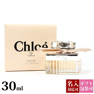 【名入れ】 クロエ 香水【chloe】レディース EDP オードパルファム SP 30ml フレグランス 化粧品 贈り物 誕生日 人気 正規品 ブランド 新品 2024年 通販 ギフト プレゼント