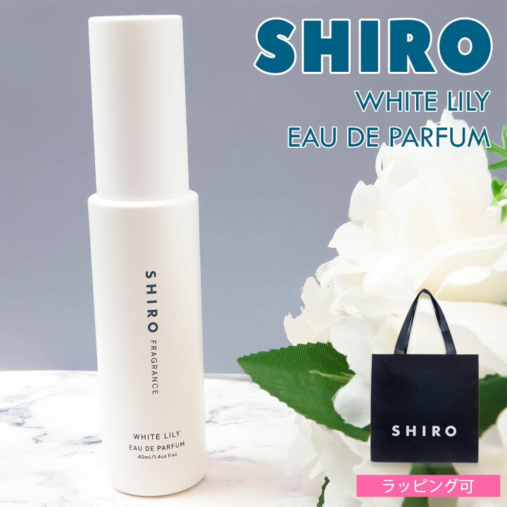 楽天市場】shiro ホワイトリリー オードパルファン 40ml 香水 