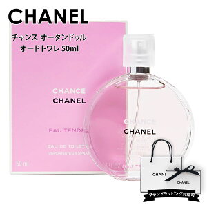 楽天市場 お得なアトマイザー 名入れ シャネル 香水 チャンス オー タンドゥル Edt オードトワレ 50ml フレグランス スプレー スプレイ Chanel 正規品 ブランド 新品 新作 21年 ギフト プレゼント ワールドインポート 楽天市場店