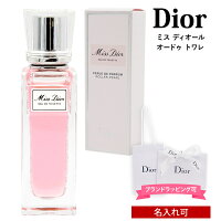 【名入れ】【正規紙袋 無料】 ディオール 香水 ミス ディオール オードゥ トワレ ローラー パール 20ml Christian Dior フレグランス ミスディオール ローラータイプ レディース 女性 ディオールコスメ 正規品 ブランド 新品 2022年 ギフト 誕生日 通販