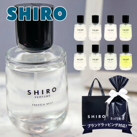 【名入れ】 shiro 香水 パフューム SHIRO PERFUME 50ml フレグランス 化粧品 レディース siro シロ 正規品 新品 ブランド 2024年 ギフト 誕生日プレゼント 通販 ギフト プレゼント