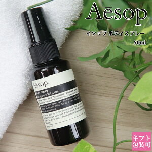 Aesop �C�\�b�v �{�f�B�X�v���[ 14 50ml �{�f�B�P�A �t���O�����X �I�[�K�j�b�N �A���} ���� �X�v���[ �t���O�����X�~�X�g �{�f�B�[�~�X�g