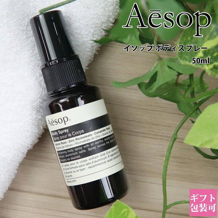 楽天市場】イソップ ボディスプレー 14 50ml aesop 正規品 ボディケア 