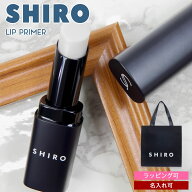 名入れ SHIRO シロ ジンジャーリッププライマー 3.5g 無色 カラーレス リップ下地 リップクリーム リップ…