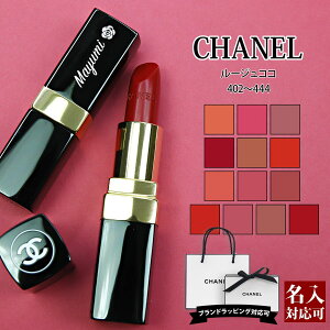 【即納】あす楽対応 【ネコポス送料無料】名入れ シャネル chanel 口紅 名前入り 落ちにくい レディース ルージュ ココ リップスティック ティントリップ シャネルコスメ ROUGE COCO かわいい おしゃれ 赤 正規品 セール 送料無料ブランド 新品 新作 2018年