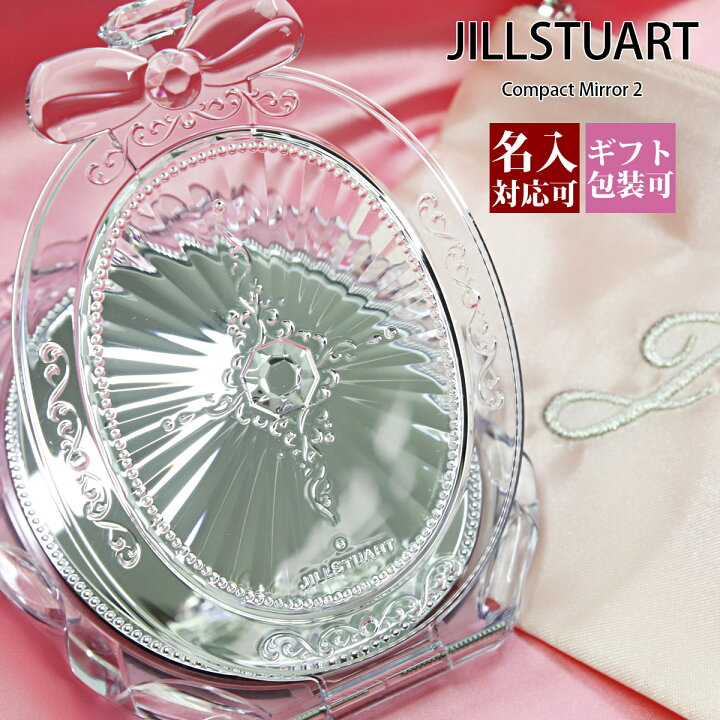 楽天市場 名入れ 正規紙袋 無料 ジルスチュアート ギフト ミラー 鏡 手鏡 Compact Mirror 2 コンパクトミラー 2 彼女 誕生日プレゼント 女友達 ジル スチュアート Jillstuart Jill Stuart 正規品 ブランド 新品 新作 22年 プレゼント 通販 初売り