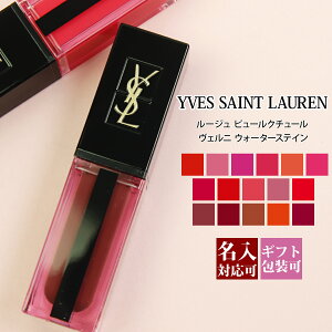 【名入れ】 イヴサンローラン YVES SAINT LAURENT YSL メイクアップ リキッドルージュ ルージュ ピュールクチュール ヴェルニ ウォーターステイン 粘膜リップ マスクにつかない口紅 定番アイテム 通販 初売り プレゼント