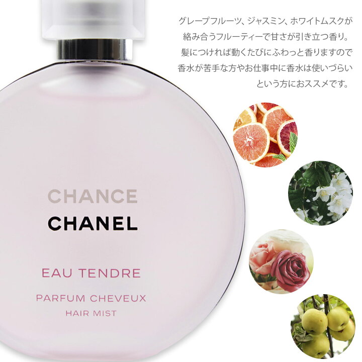 楽天市場 名入れ 正規紙袋 無料 シャネル ヘアミスト チャンス オー タンドゥル 35ml フレグランス コスメ 香水 ヘア ミスト スプレー スプレイ メイク 化粧品 レディース 女性用 Chanel 正規品 ブランド 新品 母の日 22年 ギフト プレゼント ワールド