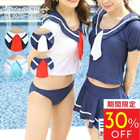 【期間限定30％OFFクーポン】2026 水着 コスプレ セーラー服 レディース セクシー 大人 衣装 コスチューム 制服 セーラー 女子高生 ミニ 超ミニ フリル 体型カバー オトナ女子 大きいサイズ 安い おしゃれ 過激 ギリギリ 盛れる かわいい 可愛い ハロウィン コスプレ