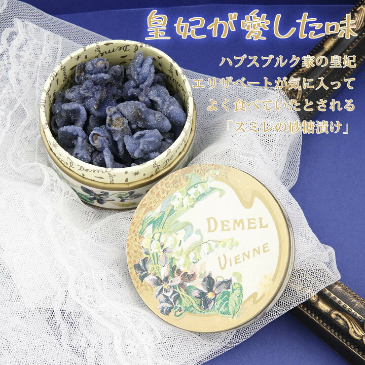 楽天市場】デメル スミレの砂糖漬け45g すみれの花の砂糖づけ 贈答品 