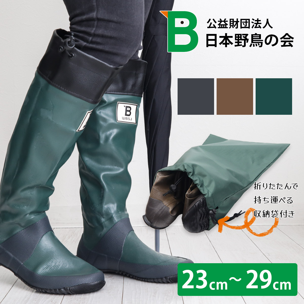 WBSJ 日本野鳥の会 長靴 レインブーツ