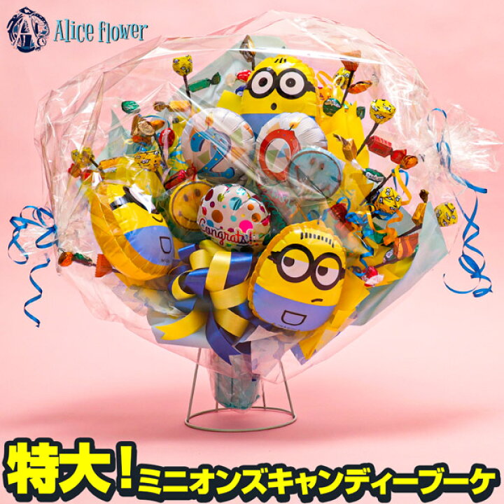 楽天市場 キャンディーブーケ ミニオンズ キャンディブーケ キャンディ キャンディー ブーケ かわいい 可愛い ミニオンズ ミニオングッズ ミニオンズグッズ ミニオン おもちゃ 大人 キッズ グッズ お菓子 詰め合わせ 子供 通販 プレゼント 母の日 ギフト ワールド