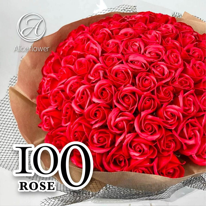 楽天市場】花 ソープフラワー バラ 花束 100本 そのまま飾れる 正規品  
