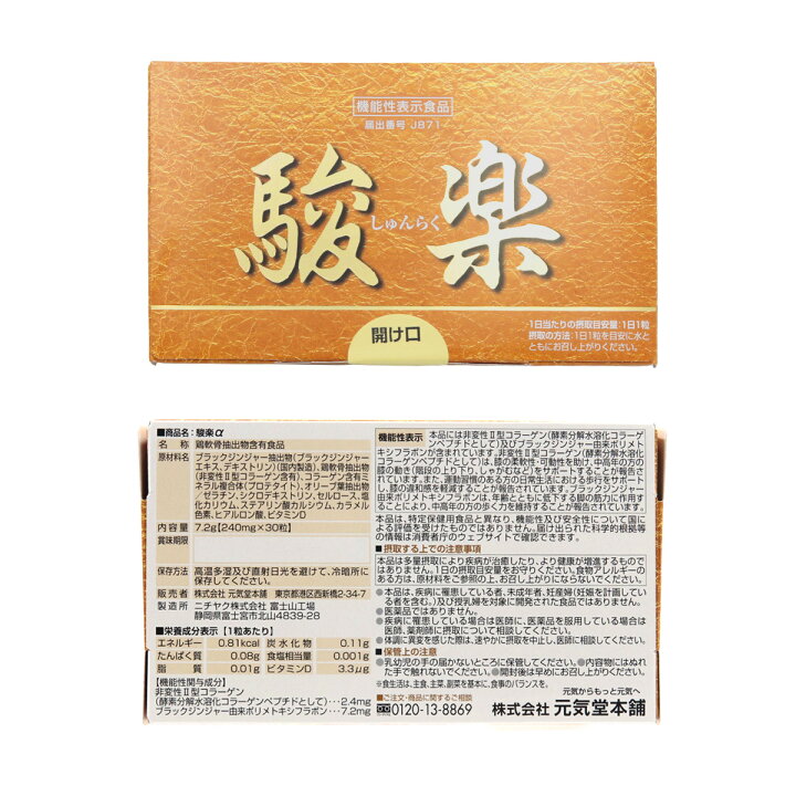楽天市場】元気堂 機能性関与成分をダブル配合 駿楽α （ しゅんらく 