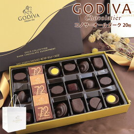 専用袋付き ゴディバ コノサーオールダーク 20粒 FG73076 チョコレート バレンタイン ホワイトデー godiva ギフト 詰め合わせ 大量 チョコ キャラメル ラズベリー ダーク パッションフルーツ プレゼント 会社 退職 2025