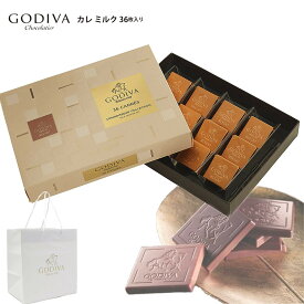 【専用袋付き】ゴディバ GODIVA チョコ チョコレート お供え 初盆 帰省 手土産 お歳暮 人気ランキング プレゼント godiva カレ ミルク 36枚 詰め合わせプレミアム スイーツ 洋菓子 内祝い 結婚祝い お誕生日 出産祝い ギフト 通販