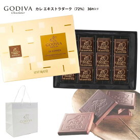 【専用袋付き】ゴディバ GODIVA チョコ チョコレート プレゼント godiva カレ ダーク 36枚 詰め合わせ プレミアム スイーツ ゴディバ ギフト 通販 2025