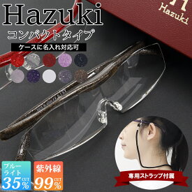 hazuki ハズキルーペ コンパクト ギフト クリアレンズ 名入れ 刻印 ケース メガネの上から 拡大率 1.85倍 1.6倍 1.32倍 選べる10色 拡大鏡 メガネ型 おじいちゃん おばあちゃん 孫